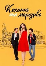 постер Кохання та морозиво онлайн в HD