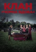 постер Клан «Чорна вдова» онлайн в HD
