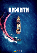 постер Вижити / Човен онлайн в HD