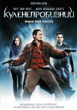 постер Куленепробивний чернець / Куленепробивний монах онлайн в HD