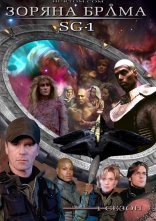 постер Зоряна брама: SG-1 онлайн в HD