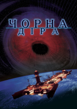 постер Чорна діра онлайн в HD