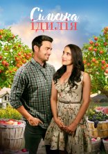 постер Заміський роман / Сільська ідилія онлайн в HD