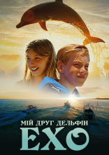 постер Мій друг дельфін Ехо онлайн в HD