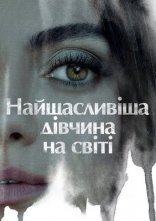постер Найщасливіша дівчина на світі онлайн в HD