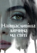 постер Найщасливіша дівчина на світі онлайн в HD