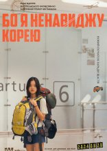 постер Бо я ненавиджу Корею онлайн в HD