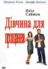 постер Дівчина для прощання онлайн в HD