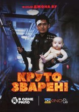 постер Круто зварені онлайн в HD