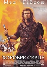 постер Хоробре серце онлайн в HD