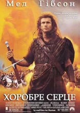 постер Хоробре серце онлайн в HD