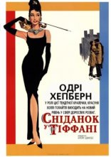 постер Сніданок у Тіффані онлайн в HD