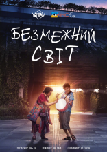постер Безмежний світ онлайн в HD