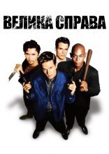 постер Велика справа онлайн в HD