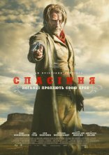 постер Спасіння онлайн в HD