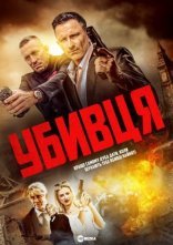 постер Убивця онлайн в HD