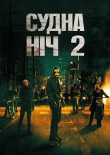 постер Чистка 2: Анархія / Судна ніч 2 онлайн в HD