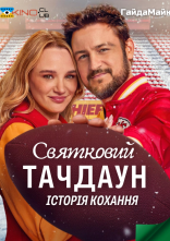 постер Святковий Тачдаун онлайн в HD