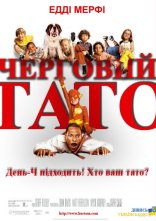 постер Черговий тато онлайн в HD