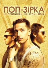 постер Поп-зірка: ніколи не зупиняйтеся, не зупиняючись / Поп-зірка: Не припиняй, не зупиняйся онлайн в HD