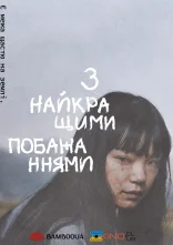 постер З найкращими побажаннями онлайн в HD