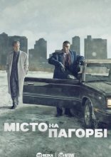 постер Місто на пагорбі онлайн в HD