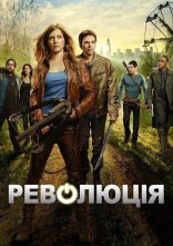 постер Революція онлайн в HD