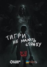 постер Тигри не мають страху онлайн в HD