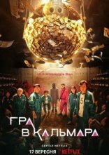 постер Гра в кальмара онлайн в HD