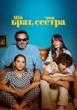 постер Мій брат, моя сестра онлайн в HD
