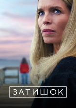 постер Затишок онлайн в HD