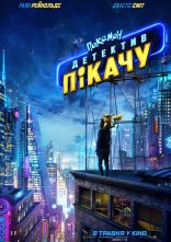 постер Покемон детектив Пікачу онлайн в HD