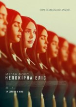 постер Непокірна Еліс онлайн в HD