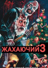 постер Той, що жахає 3 / Жахаючий 3 онлайн в HD