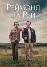 постер Реймонд та Рей онлайн в HD