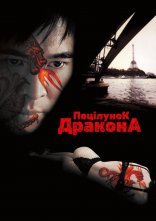 постер Поцілунок дракона онлайн в HD