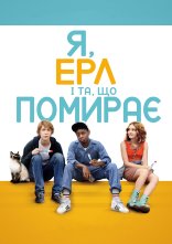 постер Я, Ерл та дівчина, що помирає онлайн в HD