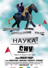 постер Наука сну онлайн в HD