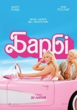 постер Барбі онлайн в HD