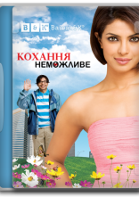 постер Кохання неможливе онлайн в HD