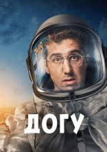 постер Догу онлайн в HD