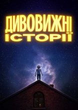 постер Дивовижні історії онлайн в HD