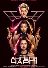 постер Ангели Чарлі онлайн в HD