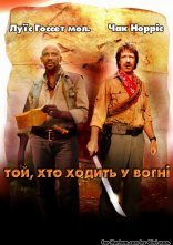 постер Той, хто йде у вогні / Заклинач вогню онлайн в HD