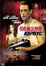 постер Міцний захист / Важкий корпус онлайн в HD