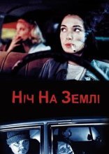 постер Ніч на Землі онлайн в HD