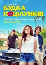 постер Будка поцілунків онлайн в HD