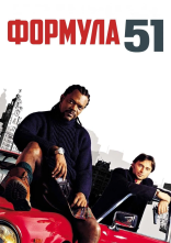 постер Формула 51 онлайн в HD