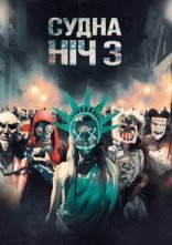 постер Судна ніч 3: Рік виборів онлайн в HD
