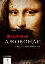 постер Загадки Мони Лізи / Таємниця Джоконди онлайн в HD